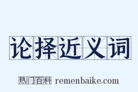 论择近义词是什么意思的图片